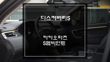 2016년식 디스커버리 스포츠 엠비언트 라이트 튜닝순정 옵션처럼 자연스럽게 완성 / 서초구 서초동