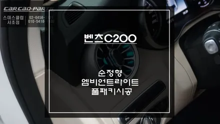 벤츠 C200 엠비언트라이트 튜닝｜순정 연동 광량 업그레이드 풀 패키지 / 서초구 서초동