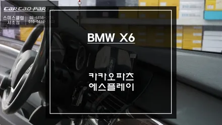 BMW X6 E70 CIC 안드로이드 모니터 시공 후기｜12.3인치 에스플레이 S-PLAY / 서초구 서초동