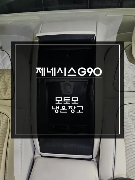 제네시스 G90에 없던 옵션, 스키스루 매립 모토모 냉온장고 시공 / 서초구 서초동