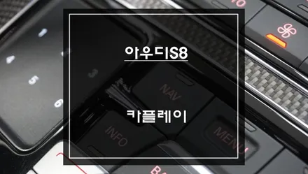 2014 아우디 S8 카플레이 시공 이유순정 모니터 유지하면서 티맵·카카오맵 쓰는 방법 / 서초구 서초동