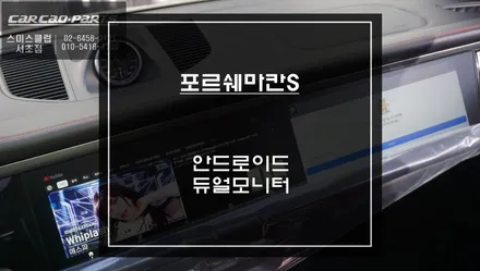 2017 포르쉐 마칸S 듀얼 안드로이드 올인원, PCM4.0 12.3인치 듀얼 모니터 교체 / 서초구 서초동