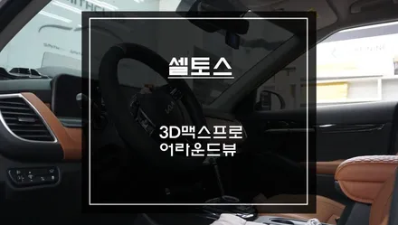 셀토스 어라운드뷰 튜닝 후기 │ 순정 모니터 연동 3D맥스프로 시공 / 서초구 서초동