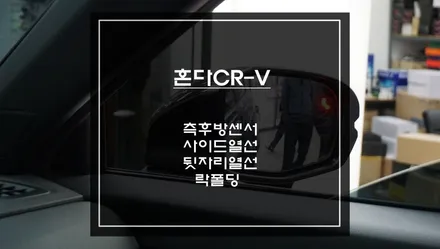 6세대 혼다 CR-V 사이드미러 열선 필수인가? 국내 사양 빠진 옵션 업그레이드 측후방센서·2열 열선시트·락폴딩 시공 / 서초구 서초동