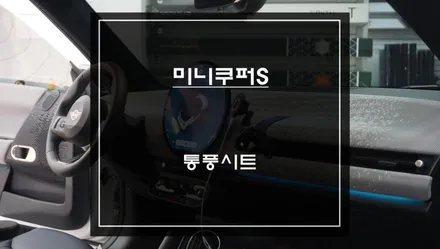 신차 출고 옵션에 없던 미니 쿠퍼 S 통풍시트, 애프터마켓 튜닝 가능할까? / 서초구 서초동