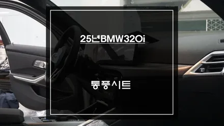 2026년식 BMW320i차량 운전석, 조수석 순정 느낌 그대로 통풍시트 편의옵션 장착. / 서초구 서초동
