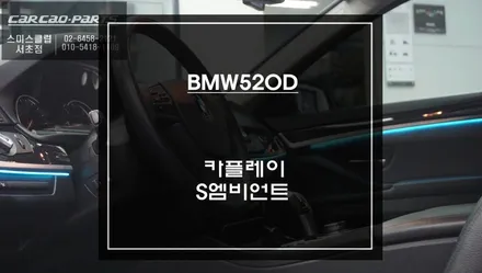 BMW 520D F10 NBT 엠비언트라이트 튜닝 & 카플레이 모듈 매립 / 서초구 서초동