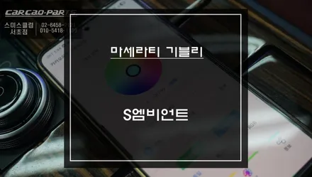 마세라티 기블리 실내 튜닝 후기 S엠비언트 라이트 하나로 분위기 180도 변화 / 서초구 서초동
