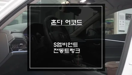 “왜 순정엔 없을까요?” 11세대 혼다 어코드 전동트렁크 시공및 S엠비언트라이트 실내 튜닝. / 서초구 서초동