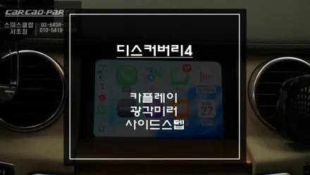 디스커버리4 카플레이 설치하면 이렇게 달라집니다｜광각미러·사이드스텝 재시공 후기 / 서초구 서초동