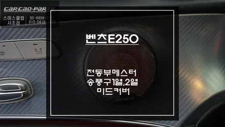 벤츠 E250 엠비언트라이트 풀 패키지 시공 후기 | 4D 부메스터 + 송풍구 엠비언트 + 미드커버 교체 / 서초구 서초동