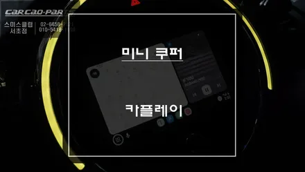 2015년식 미니쿠퍼 모니터 먹통 노시그널 현상 수리 대신 카플레이로 모듈로 해결 / 서초구 서초동