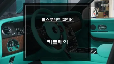 롤스로이스 컬리넌 안드로이드 오토 안되나요? 순정 모니터 그대로 해결 / 서초구 서초동