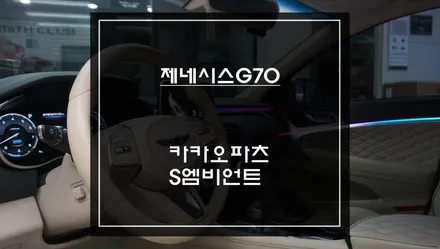 제네시스 G70 실내 분위기 이렇게 달라집니다｜카카오파츠 S엠비언트 라이트 튜닝 후기 / 서초구 서초동
