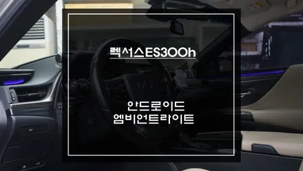 렉서스 ES300h 네비 불편 해결 방법｜큐로이300 안드로이드 + 순정형 엠비언트 시공 후기 / 서초구 서초동
