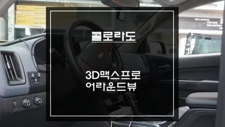콜로라도 주차 너무 어렵다면?｜360도 어라운드뷰! 3D맥스프로 제품으로 한 번에 해결한 후기 / 서초구 서초동