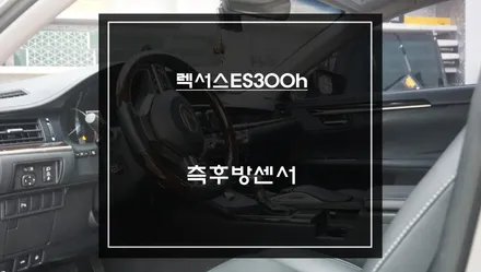 렉서스 ES300h 사각지대 불편하셨나요? BSM 측후방센서 시공으로 해결 하자. / 서초구 서초동