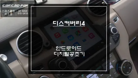 디스커버리4 안드로이드 올인원 교체｜10.4인치 모니터 + 디지털 공조기 시공 후기 / 서초구 서초동