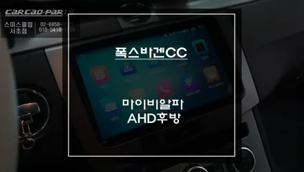 폭스바겐 CC 네비게이션 고장｜EXBOX 불량 증상 + 9인치 마이비 알파 안드로이드 올인원 교체 / 서초구 서초동