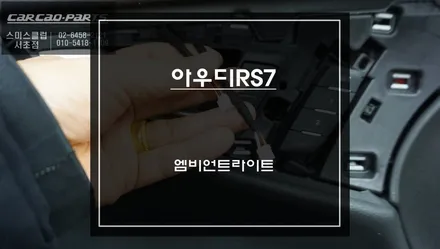 아우디 RS7 엠비언트 라이트 풀시공 후기순정 몰딩 교체형 실내 튜닝 제대로 했습니다 / 서초구 서초동