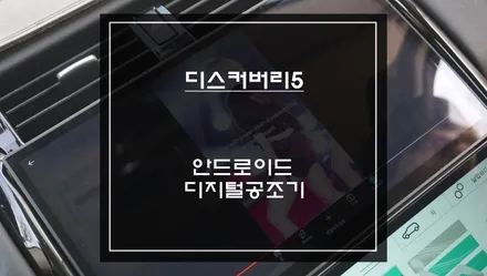 디스커버리5 안드로이드 올인원 추천｜13.3인치 모니터 교체 + 디지털 공조기 / 서초구 서초동