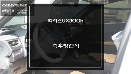 렉서스 UX300h 측후방센서 시공 │UX300h BSM 튜닝 순정처럼 구현한 후기 / 서초구 서초동