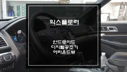 포드 익스플로러 안드로이드 올인원 & 3D 어라운드뷰 시공｜주차가 이렇게 쉬워집니다 / 서초구 서초동