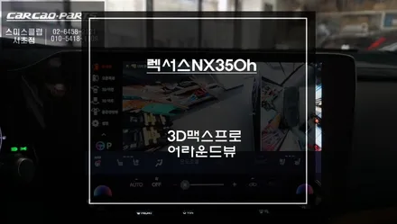 렉서스 NX350h 주차 힘들다면?｜3D맥스프로 어라운드뷰 튜닝으로 해결 / 서초구 서초동