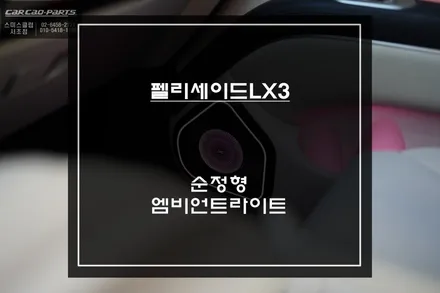펠리세이드 LX3 실내가 이렇게 바뀐다고?｜순정 연동 1:1 호환 금형 방식 엠비언트 라이트 180도 변화 / 서초구 서초동