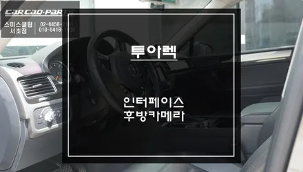 폭스바겐 투아렉 후방카메라 먹통 해결｜수리 말고 교체가 답입니다 / 서초구 서초동