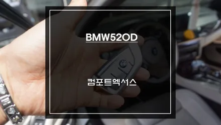BMW 520d F10 불편함 해결｜편리한 오토도어 기능 컴포트엑서스 튜닝 후기 / 서초구 서초동