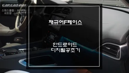 재규어 F-PACE 안드로이드 올인원 시공 후기｜디지털 공조기 1:1 교체 작업. / 서초구 서초동