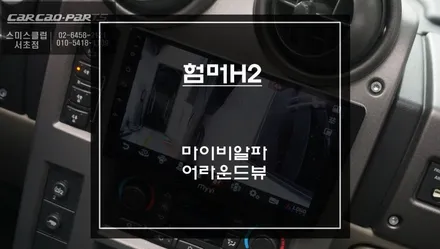 험머 H2 주차 어렵다면? 어라운드뷰 + 9인치 마이비 안드로이드 올인원 시공 후기 / 서초구 서초동