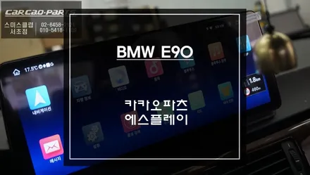 BMW E90 순정 모니터 없는 이유? 12.3인치 안드로이드 모니터로 해결합니다 / 서초구 서초동