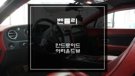 벤틀리 안드로이드 올인원 + 어라운드뷰 시공｜순정 모니터 교체로 완전히 달라졌습니다 / 서초구 서초동