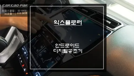 포드 익스플로러 순정 모니터 아직 쓰세요?｜12.3인치 안드로이드 올인원과 디지털 공조기 콜라보 작업 / 서초구 서초동