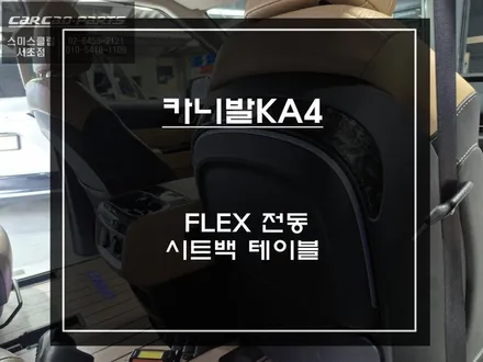 카니발KA4차량 전동 시트백 테이블 끝판왕｜전동·무선충전·무드등까지 / 서초구 서초동