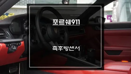 포르쉐911 차선변경 불안 해결｜BSM 측후방센서 안전옵션 튜닝 / 서초구 서초동