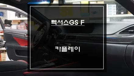 렉서스 GS F 순정 네비 불편하셨죠?｜스마트폰과 연동 카플레이튜닝으로 해결했습니다 / 서초구 서초동