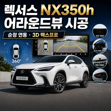 2026 렉서스 NX350h 어라운드뷰 튜닝｜순정처럼 완성했습니다 / 서초구 서초동