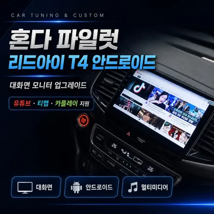 혼다 파일럿 안드로이드 올인원 추천｜9인치 리드아이T4로 차량이 완전히 달라졌습니다 / 서초구 서초동