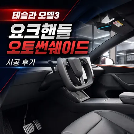 테슬라 모델3 신차 출고 후 추천 튜닝｜요크핸들 + 듀얼 오토썬쉐이드 시공 후기 / 서초구 서초동