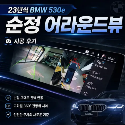 BMW 530e 순정 어라운드뷰 튜닝｜사제보다 순정을 선택한 이유 / 서초구 서초동