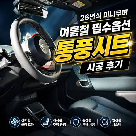 에어컨 틀어도 덥다면?｜26년식 미니 통풍시트 튜닝 후기 / 서초구 서초동