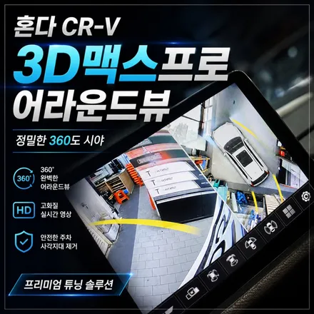 2026년식 혼다 CR-V 어라운드뷰 설치 후기｜순정 모니터로 360도 탑뷰 구현되는 3D맥스프로. / 서초구 서초동