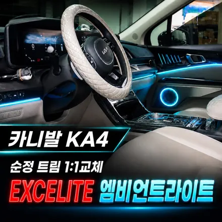 카니발 KA4 엠비언트라이트 시공｜도어트림 1:1 교체 엑셀라이트 후기 / 서초구 서초동