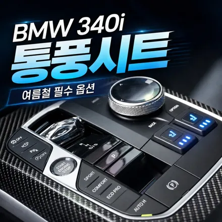 BMW 340i 에어컨 켜도 덥다면?｜통풍시트 시공으로 해결했습니다 / 서초구 서초동