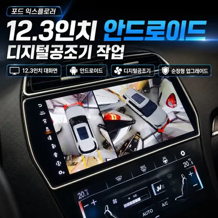 5.5세대 포드 익스플로러 실내 업그레이드｜안드로이드 올인원+ 디지털 공조기+ 어라운드뷰 / 서초구 서초동