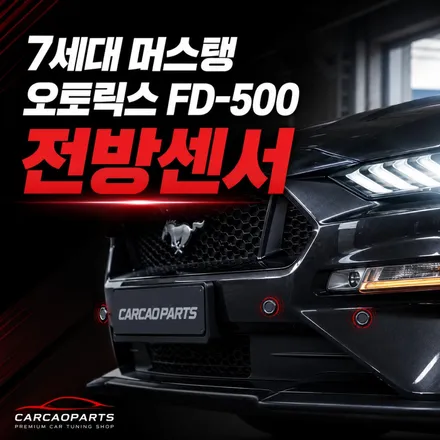 2026 포드 머스탱 주차가 불안하다면?｜FD-500 전방센서 튜닝 후기 / 서초구 서초동
