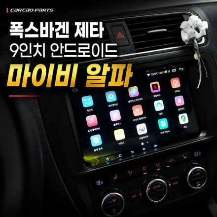 폭스바겐 제타 9인치 마이비 알파 안드로이드 올인원 시공｜순정 연동·티맵·유튜브까지 완벽 지원 / 서초구 서초동